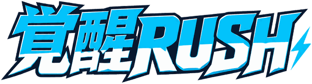 覚醒RUSH