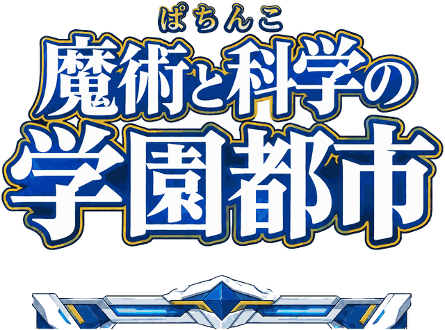 ぱちんこ 魔術と科学の学園都市